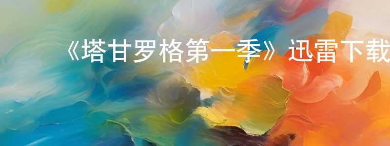 白雪帆的动漫综艺大全,《塔甘罗格第一季》迅雷下载/在线观看-犯罪历史-美剧天堂